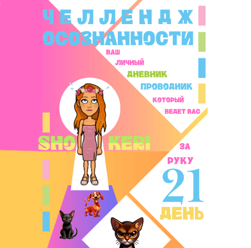Челлендж 21 дня осознанности от Shokeri: Ваш дневник-проводник к себе