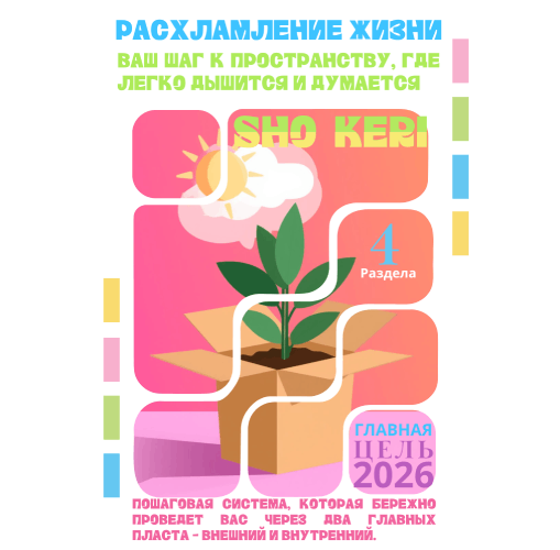 Ваш лучший гайд "Расхламление жизни: физическое и ментальное"