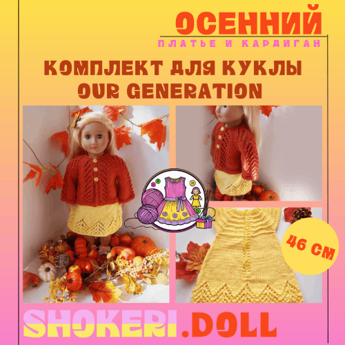 Комплект для куклы "Осенний": платье и кардиган (нежно-желтый/терракот)