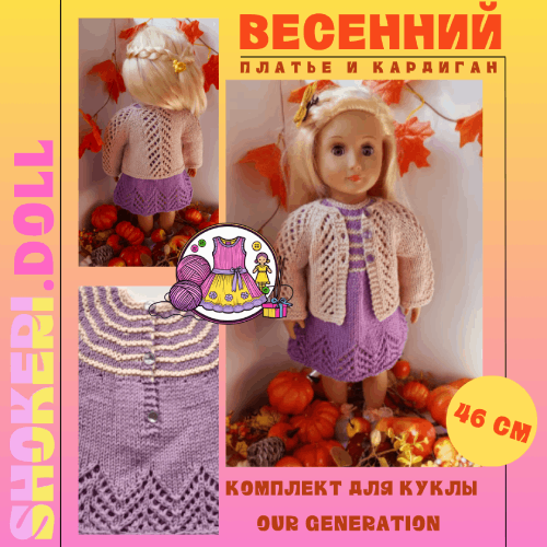 Комплект для куклы "Весенний": платье и кардиган (нежно-сиреневый/бежевый)