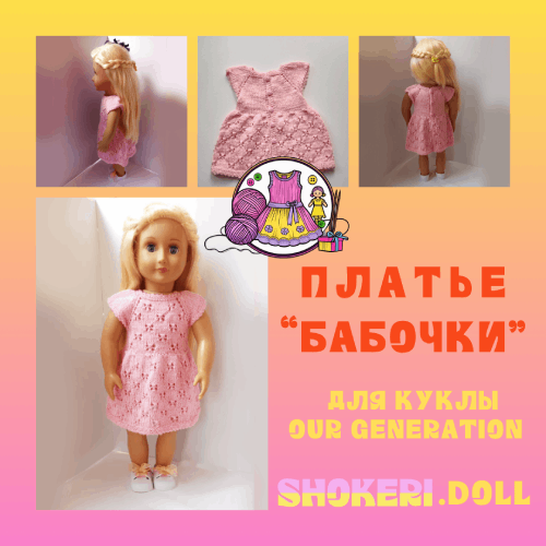 Пышное платье для куклы Our Generation "Бабочки" (светло-розовое)
