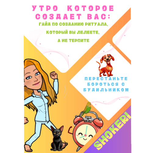 Утро, которое создает тебя: Гайд по созданию ритуала, который вы лелеете, а не терпите