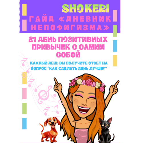 Гайд "Дневник Непофигизма: 21 день позитивных привычек"