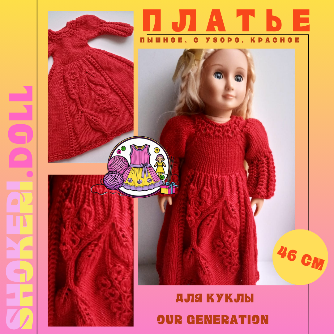 Платье для куклы Our Generation «Праздник» длинное (насыщенно-красное)