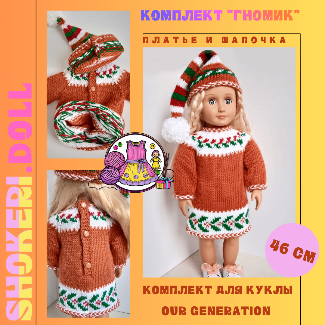 Комплект для куклы Our Generation "Гномик" (терракотовое с падубой)