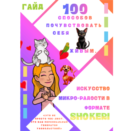 Гайд «Чек-лист «100 способов порадовать себя сегодня»
