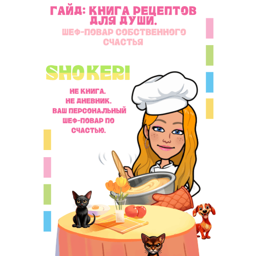 Гайд: «Книга рецептов для души. Шеф-ПОВАР собственного счастья»