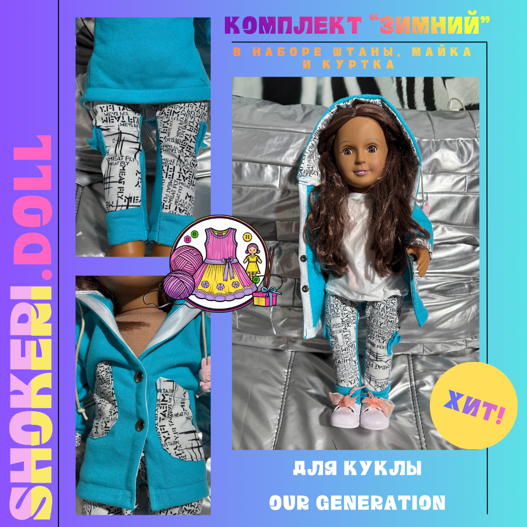 Зимний комплект для куклы Our Generation «Северное сияние» (куртка + майка + штаны)