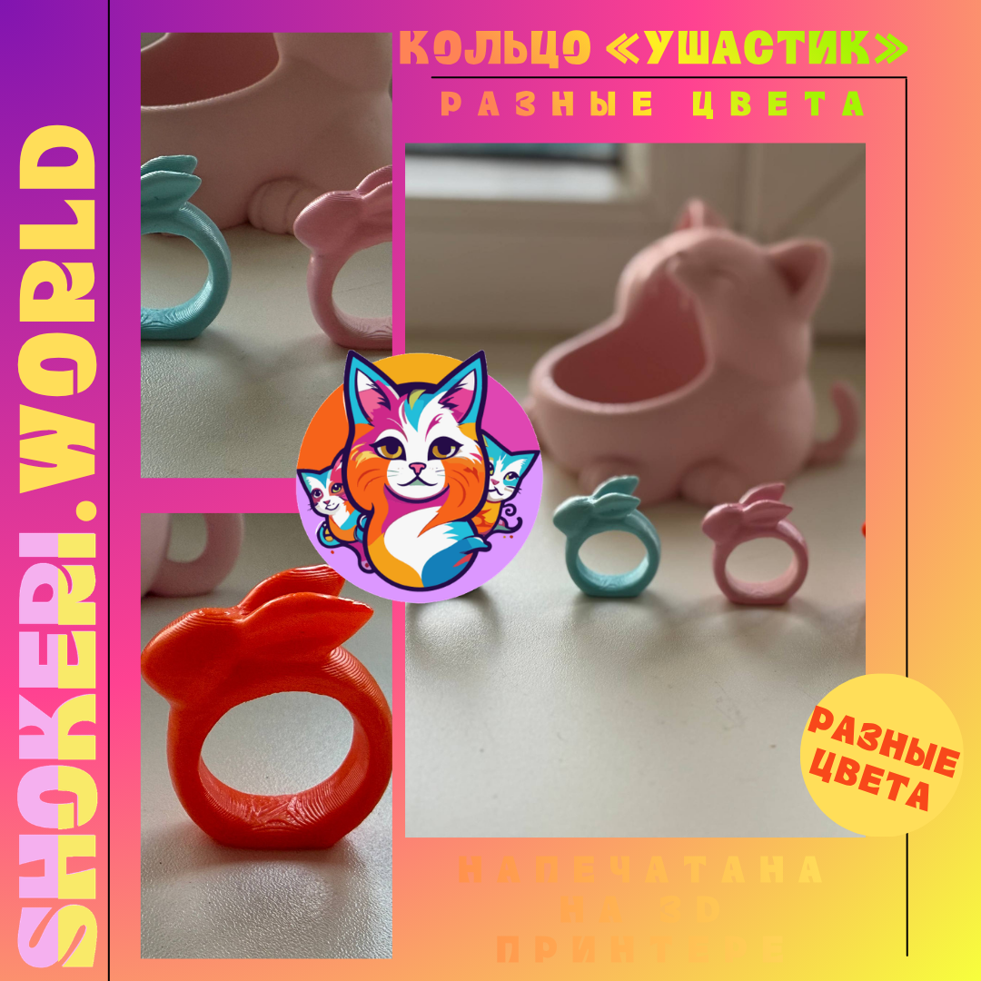 Кольцо «Ушастик» мерч Shokeri world (3D-печать, яркие цвета, дизайн «кролик»)