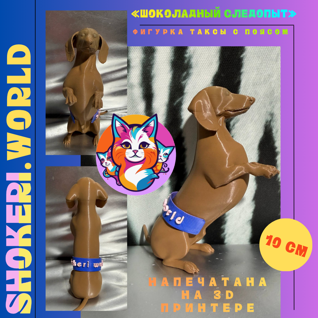 Интерьерная фигурка мерч «Шоколадный следопыт» (такса, 3D-печать)