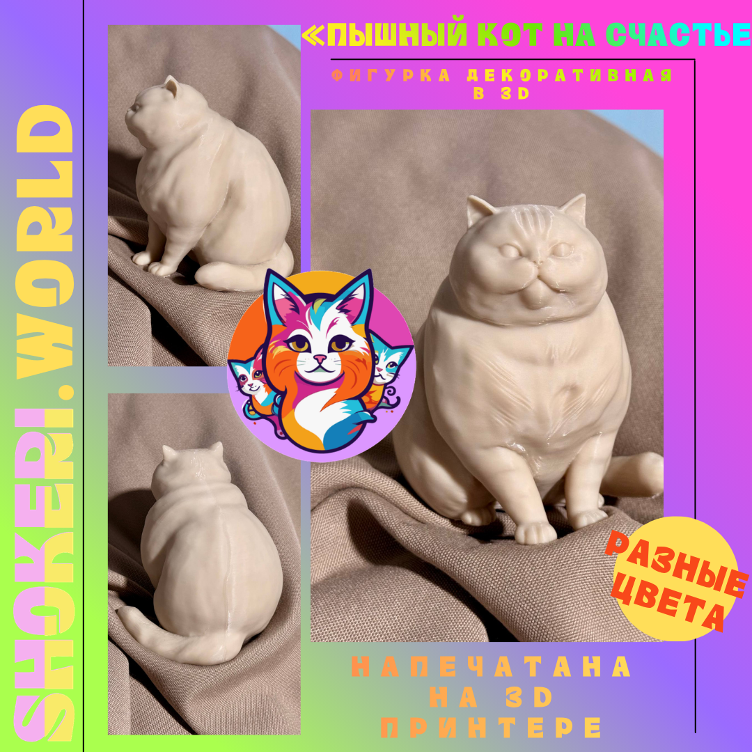 Интерьерная фигурка  мерч Shokeri «Пышный кот» (3D-печать, разные размеры и цвета)