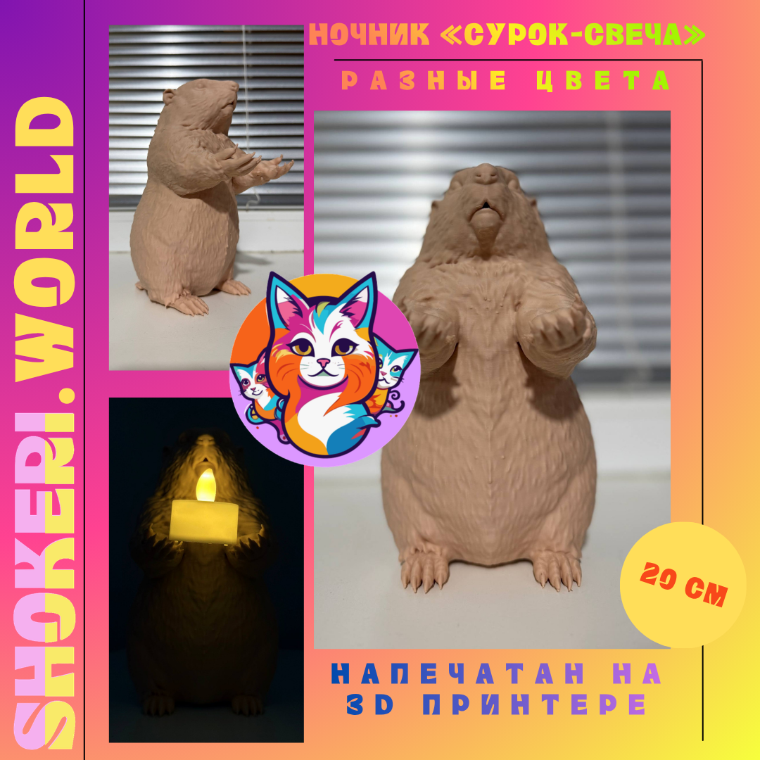 Ночник мерч «Сурок, который держит свечу (3D-печать, стоит на задних лапах )