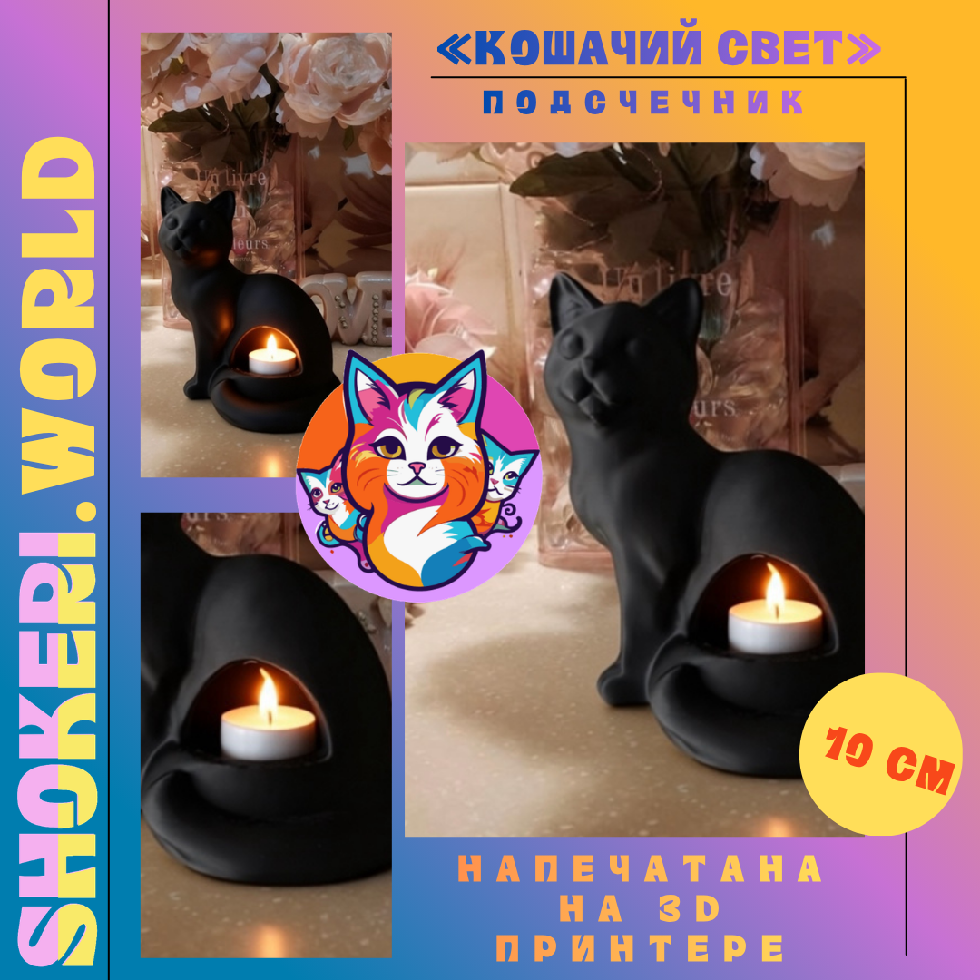 Подсвечник «Кошачий свет» (3D-печать, сидящая кошка, свеча внутри)