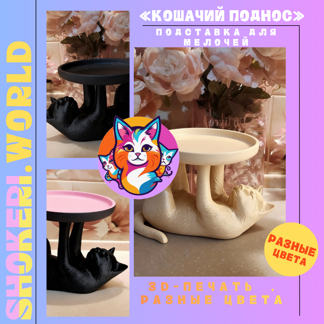 Подставка для мелочей «Кошачий поднос» (3D-печать, кошка на спине держит поднос)