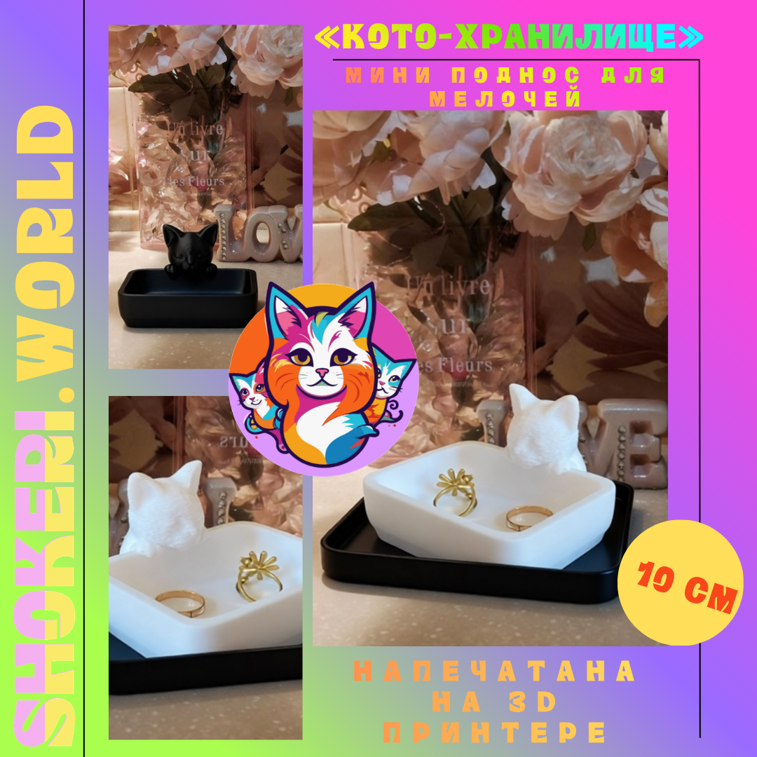 Поднос «Кото-хранилище» (3D-печать, с мордашкой котика, для мелочей)
