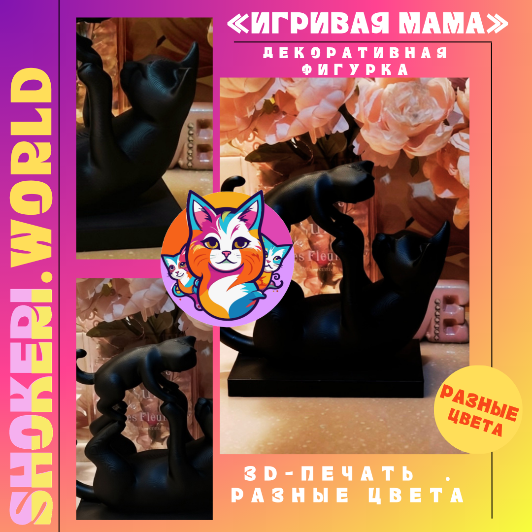 Декоративная фигурка «Игривая мама» (3D-печать, кошка с котёнком, 10 см)