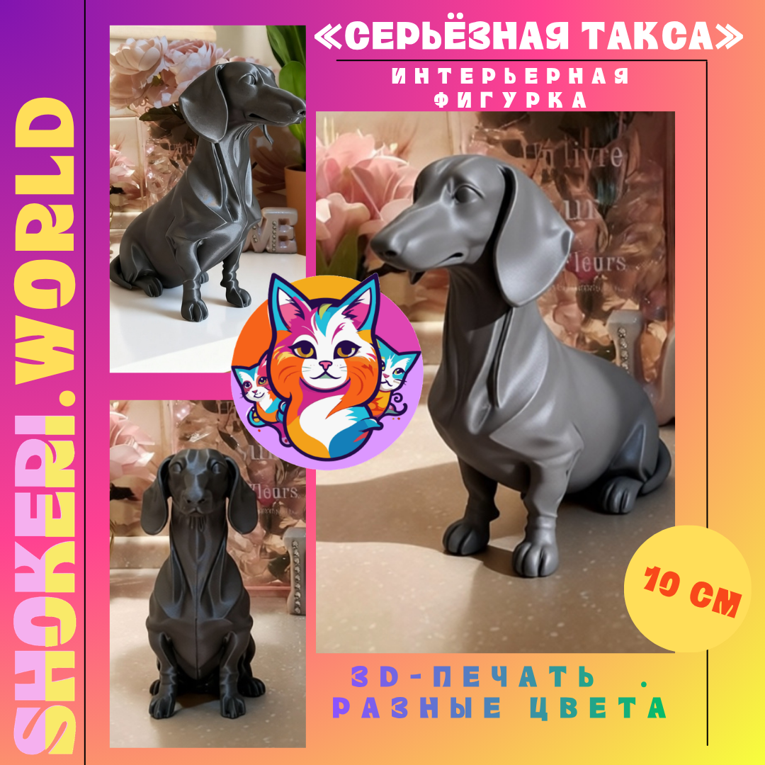 Интерьерная фигурка «Серьёзная такса» (3D-печать, сидит, размер 10 см)